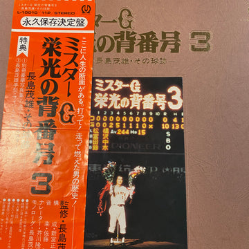 Shigeo Nagashima : ミスターG　栄光の背番号3-長島茂雄・その球跡- (2xLP)