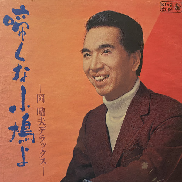 岡晴夫 : 啼くな小鳩よ～岡晴夫デラックス 　　 (LP)