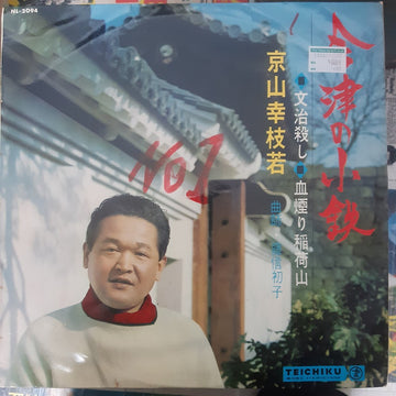 京山幸枝若 : 会津の小鉄 (文治殺し / 血煙り稲荷山) (LP)