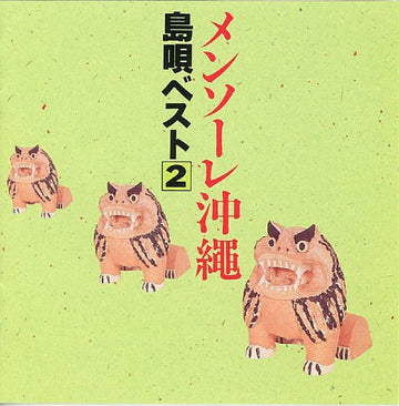 Various : メンソーレ沖縄～島唄ベスト② (CD, Comp)