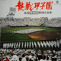 แผ่นเสียง No Artist - 熱戦甲子園　全国中等学校・高等学校野球大会史 Vinyl VG+