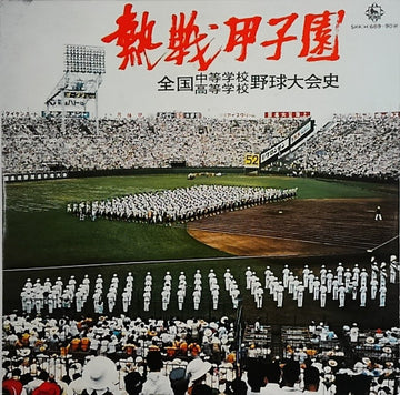 No Artist : 熱戦甲子園　全国中等学校・高等学校野球大会史 (2xLP)