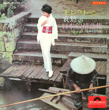 Shiro Michi : エレクトーン 哀愁の日本叙情曲集 (LP, Album)