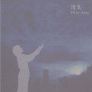 清貴 : I'll Be There (CD, Album)