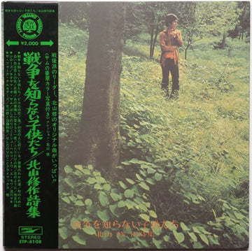Osamu Kitayama : 戦争を知らない子供たち / 北山修作詩集 (LP, Album, Comp, RE)