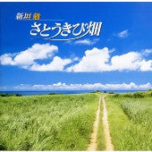 新垣勉 : さとうきび畑 (CD, Album)