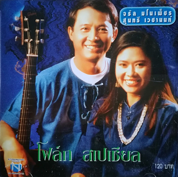 จรัล มโนเพ็ชร & สุนทรี เวชานนท์ : โฟล์ค สเปเชียล (CD, Album)