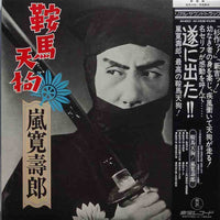 Various : 鞍馬天狗 嵐寛寿郎 (2xLP)