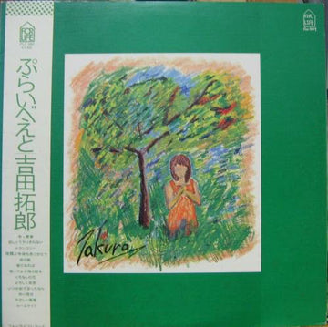 Takuro Yoshida : ぷらいべえと (LP, Album)
