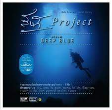 ซีดี สีฟ้า โปรเจกต์ - Deep Blue (CD)(NM)