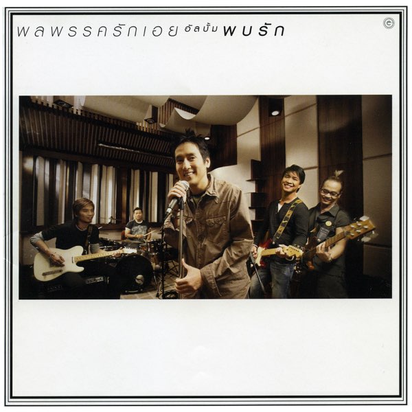 ซีดี พลพรรครักเอย - พบรัก (CD)(VG)