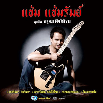 ซีดี แช่ม แช่มรัมย์ - กรุณาฟังให้จบ (CD)(VG+)