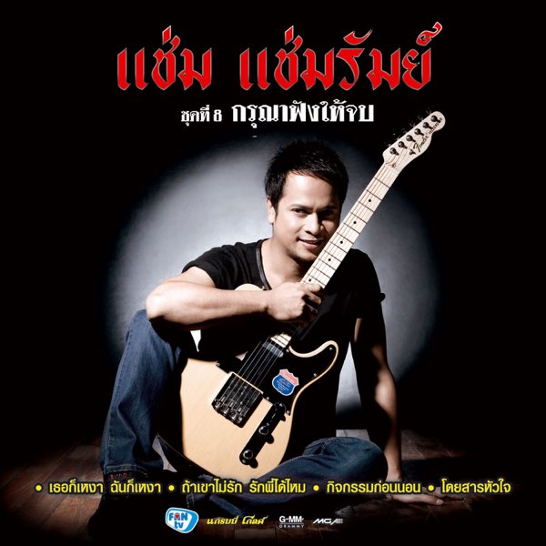 ซีดี แช่ม แช่มรัมย์ - กรุณาฟังให้จบ (CD)(VG+)