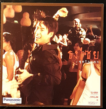 Bird Thongchai McIntyr : ชุดรับแขก (CD, Album)