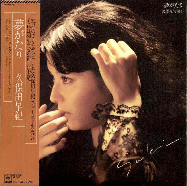 久保田早紀 = 久保田早紀 : 夢がたり (LP, Album)