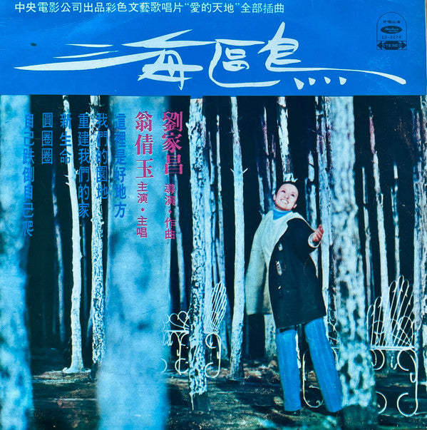 Judy Ongg, 劉家昌 : 海鷗 (LP)