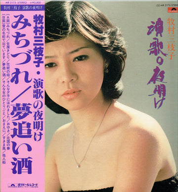 牧村三枝子 : 演歌の夜明け (LP, Album)