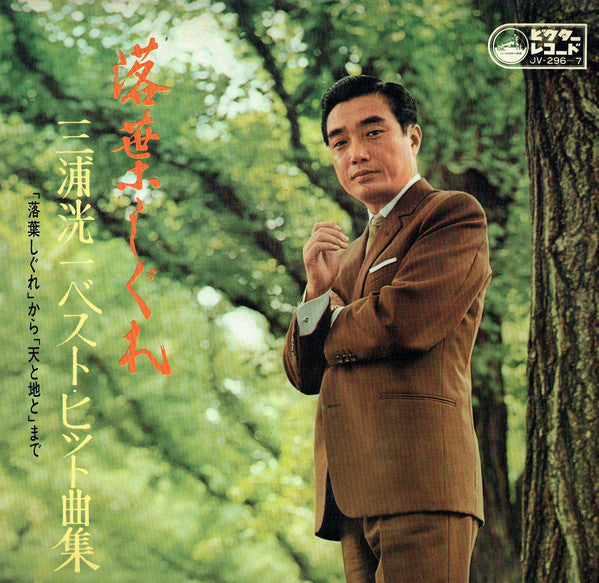 Koichi Miura (2) : 落葉しぐれ / 三浦洸一ベスト・ヒット曲集 (2xLP, Album, Comp, Gat)