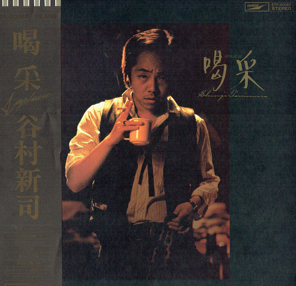 Shinji Tanimura : 喝采 = Applause (LP, Album)