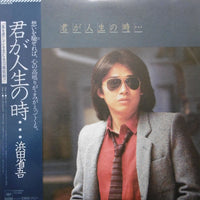 Shōgo Hamada : 君が人生の時・・・ (LP, Album)