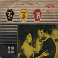 Carrie Koo Mei : 不了情 (Love Without End) (7", EP)