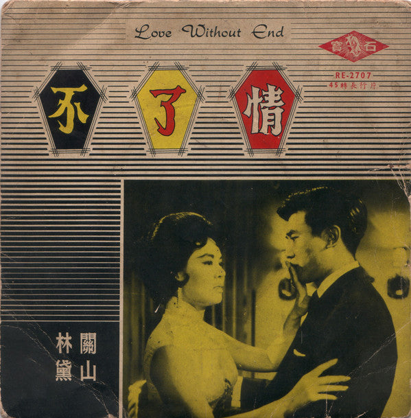 Carrie Koo Mei : 不了情 (Love Without End) (7", EP)