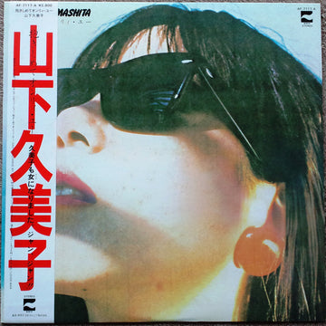 Kumiko Yamashita : 抱きしめてオンリィ・ユー (LP, Album)