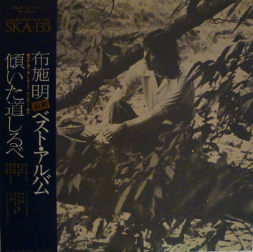 Akira Fuse : ベスト・アルバム　傾いた道しるべ (LP, Album, Comp)