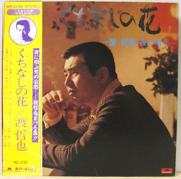 渡哲也 : くちなしの花 / 渡哲也 夜に唄う (LP, Album)