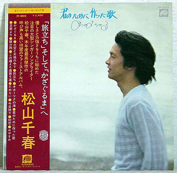 Chiharu Matsuyama : 君のために作った歌 (LP, Album)