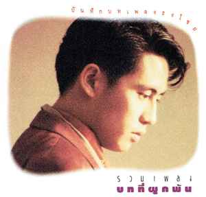 ซีดี เบิร์ด ธงไชย - รวมเพลงบทที่ผูกพัน (CD)(VG+)