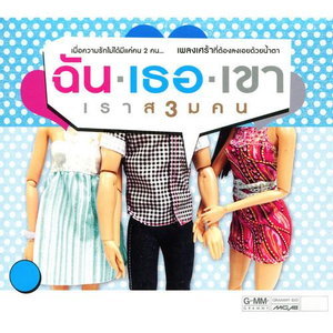 ซีดี ฉัน/เธอ/เขา - เราส3มคน CD VG