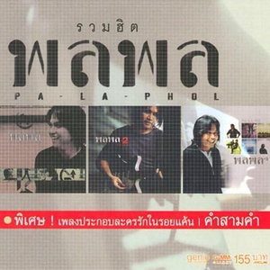 พลพล - รวมฮิต (CD)(VG)