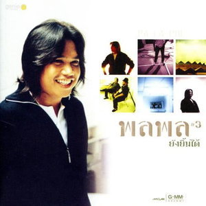 พลพล - ยังยิ้มได้ ชุดที่ 3 (CD) (VG+)