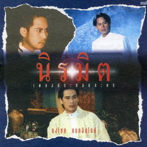 ซีดี เบิร์ด ธงไชย - นิรมิต (CD)(VG)