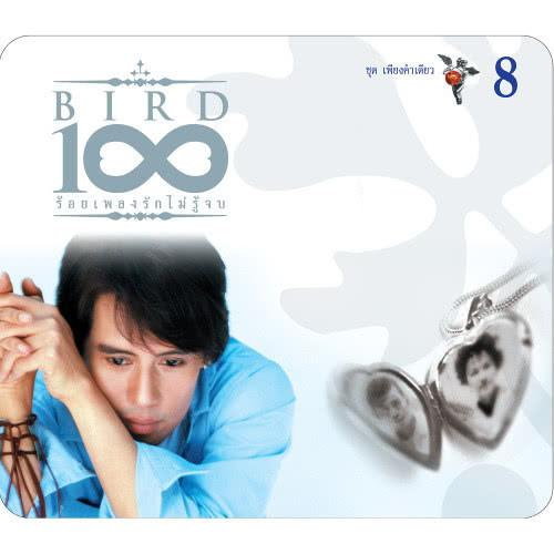 เบิร์ด ธงไชย - 100 เพลงรักไม่รู้จบ 8 ชุด เพียงคำเดียว (CD)(NM)