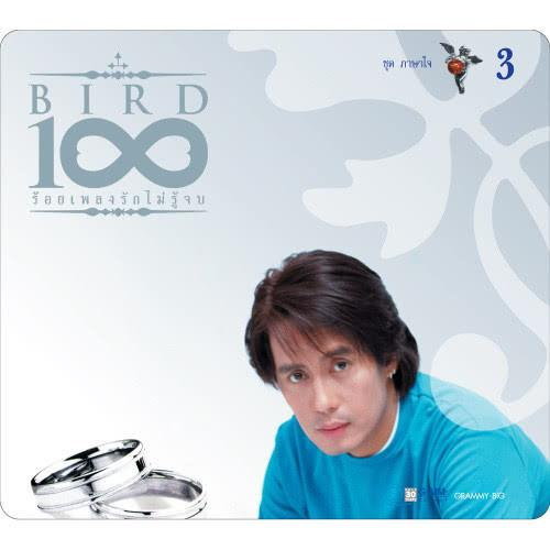 ซีดี เบิร์ด ธงไชย - 100 เพลงรักไม่รู้จบ 3 ชุด ภาษาใจ (CD)(NM)