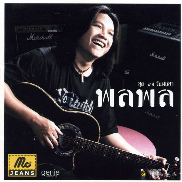 ซีดี พลพล - วันฝนซา ชุด #4 (CD) (NM)