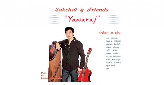 ซีดี Sakchai & Friends - Yawaraj (CD)(NM)