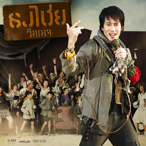 ซีดี เบิร์ด ธงไชย - วิลเลจ (CD)(NM)