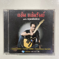 ซีดี แช่ม แช่มรัมย์ - กรุณาฟังให้จบ CD VG+