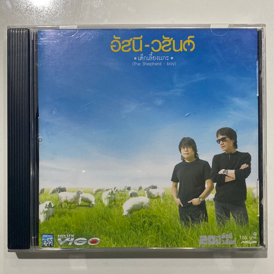 ซีดี อัสนี วสันต์ - เด็กเลี้ยงเเกะ (CD)(VG+)