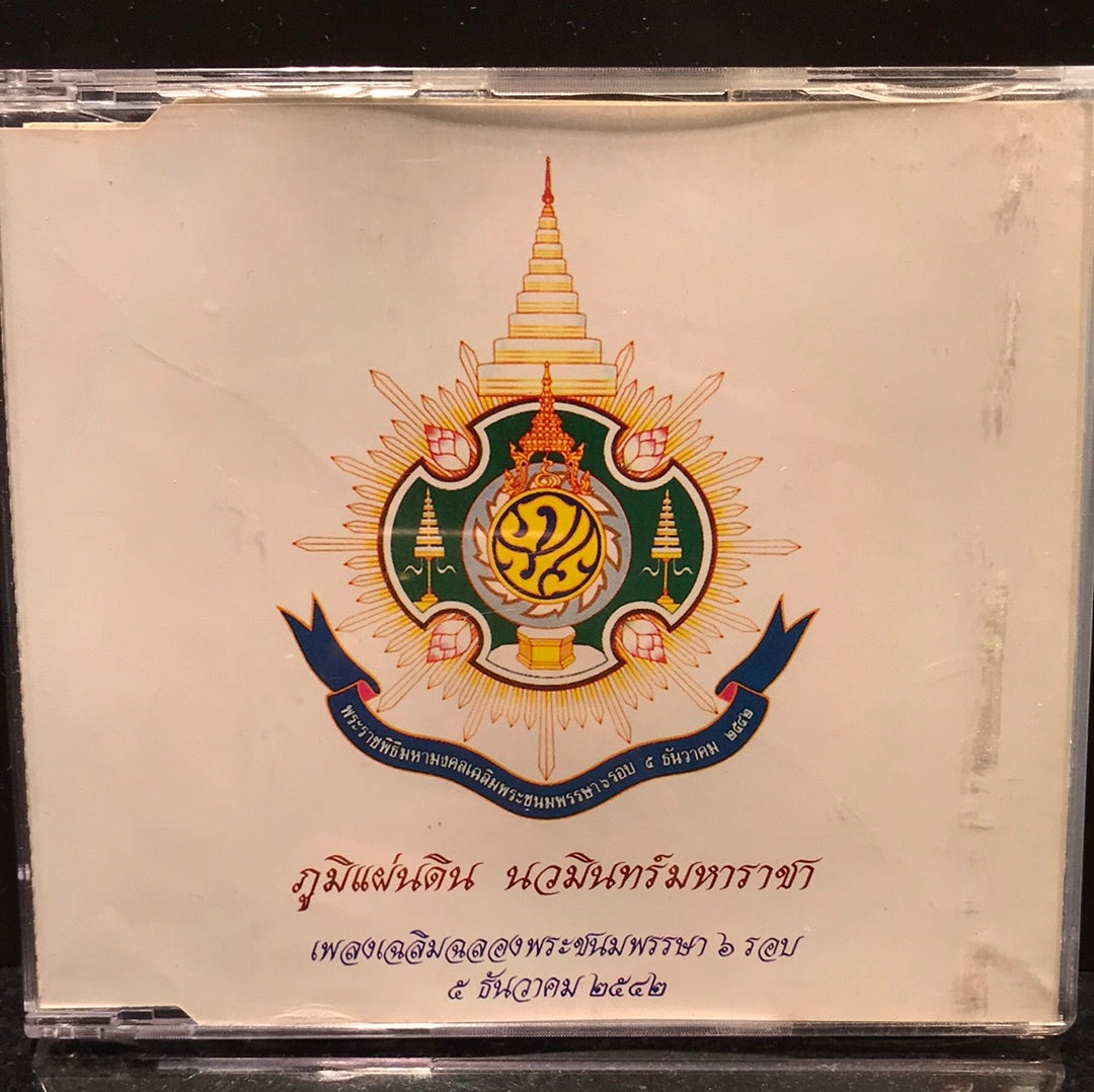 เพลงพระราชนิพนธ์ - ภูมิแผ่นดิน นวมินทร์มหาราช(CD) (NM) (แผ่นทอง)