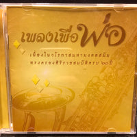 ซีดี เพลงพระราชนิพนธ์ - เพลงเพื่อพ่อ CD VG+