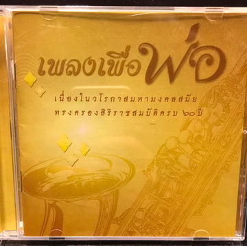 ซีดี เพลงพระราชนิพนธ์ - เพลงเพื่อพ่อ (CD) (VG+)