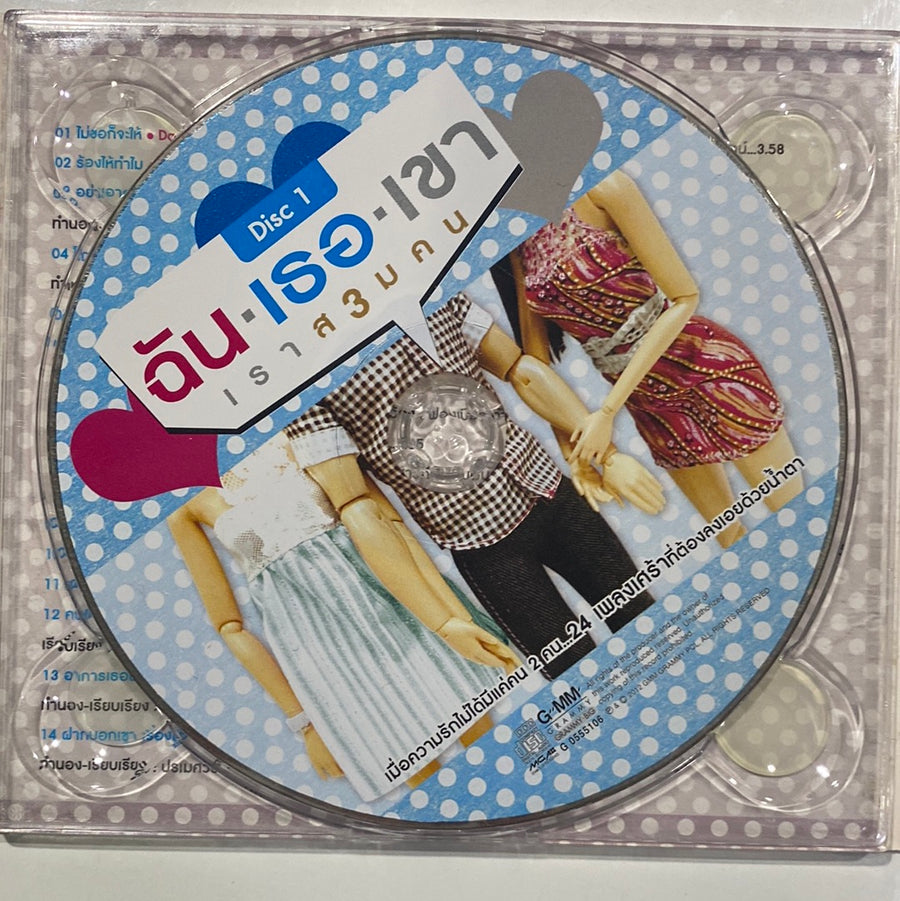 ซีดี ฉัน/เธอ/เขา - เราส3มคน (CD)(VG)