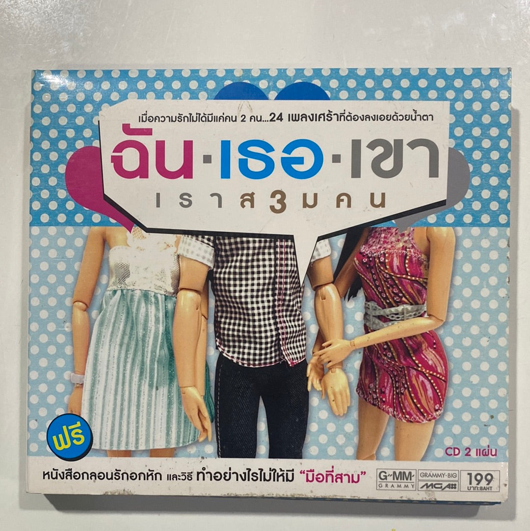 ซีดี ฉัน/เธอ/เขา - เราส3มคน (CD)(VG)