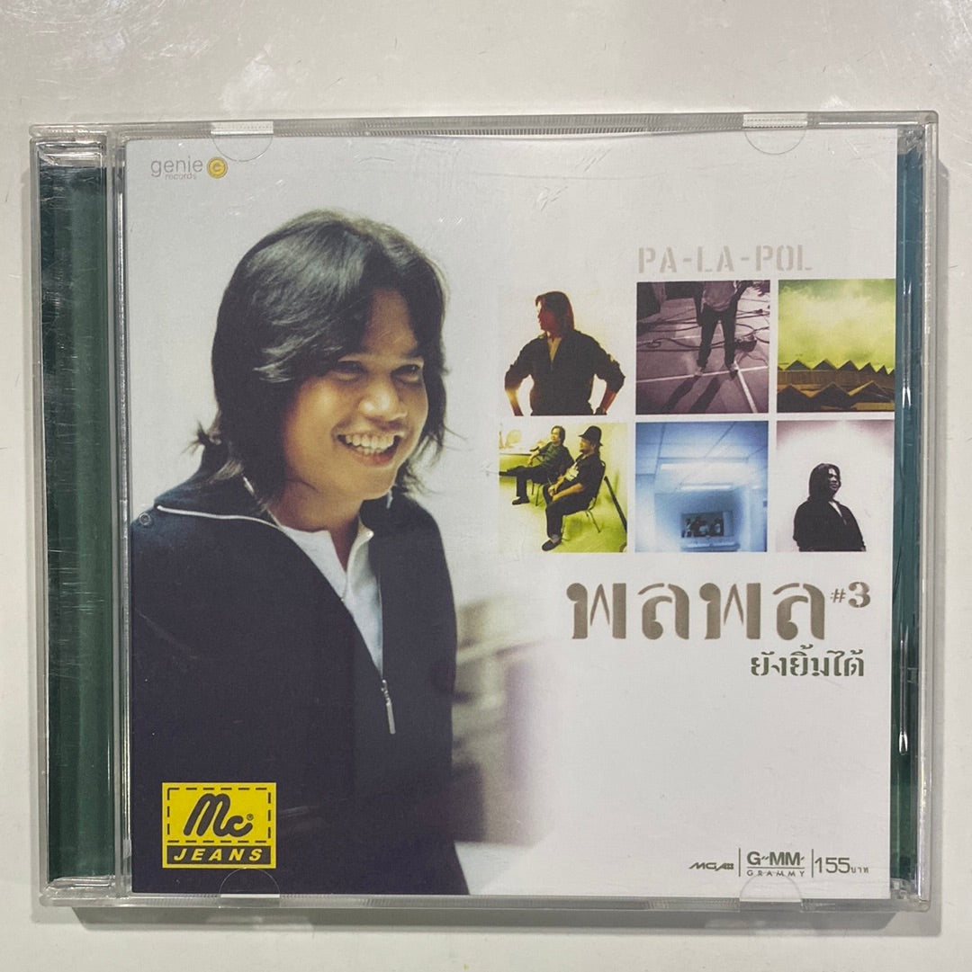 ซีดี พลพล - ยังยิ้มได้ ชุดที่ 3 (CD) (VG+)