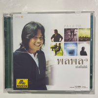 พลพล - ยังยิ้มได้ ชุดที่ 3 (CD) (VG+)