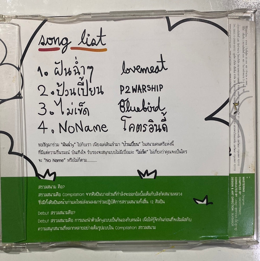 Debut - สรวลสนาม (CD)(VG+)